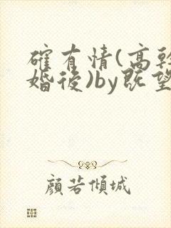 确有情(高干 婚后)by既望笔趣阁