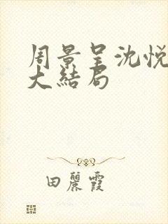 周景呈沈悦结局大结局