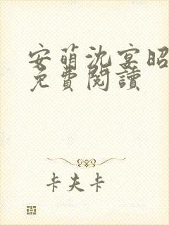 安萌沈宴昭小说免费阅读