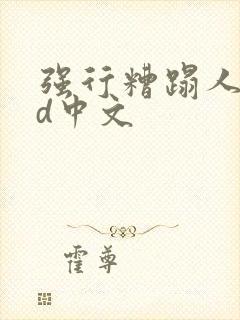 强行糟蹋人妻hd中文