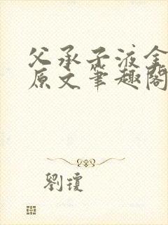 父承子液金银花原文笔趣阁免费阅读全文