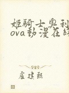 姬骑士奥利维亚ova动漫在线观看免费