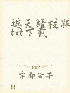 遮天精校版全本txt下载