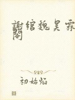 谢绾魏昊霖笔趣阁