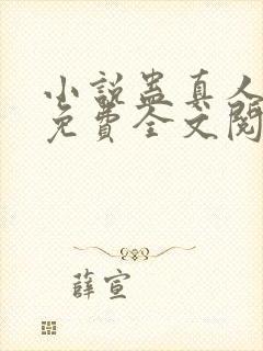 小说蛊真人方源免费全文阅读一