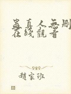 蛊真人无删减版在线观看