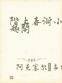 阶上春漪小说笔趣阁