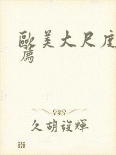 欧美大尺度片推荐