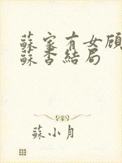 苏家有女顾君亦苏杳结局