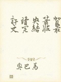 许靖央萧贺夜全文完结版最新章节列