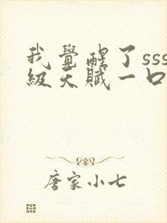 我觉醒了sss级天赋一口气看完