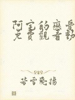 阿宅的恋爱真难免费观看动漫