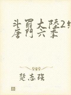 斗罗大陆2绝世唐门六季