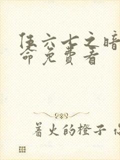 伍六七之暗影宿命免费看封面