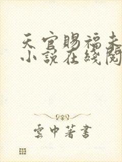 天官赐福未删减小说在线阅读封面