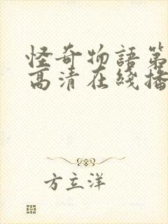 怪奇物语第三季高清在线播放