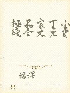 极品家丁小说在线全文免费阅读