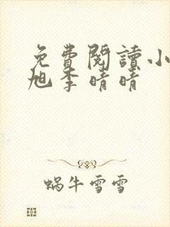 免费阅读小说赵旭李晴晴