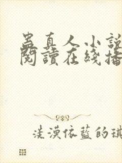 蛊真人小说免费阅读在线播放