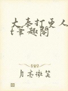 大奉打更人txt笔趣阁