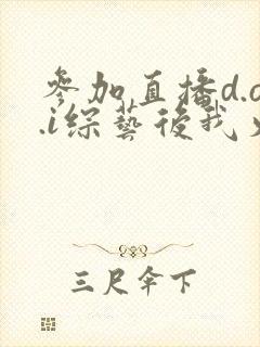 参加直播d.o.i综艺后我火了全文