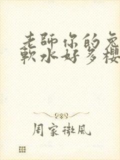 老师你的兔子好软水好多樱花封面