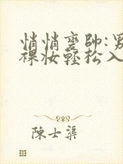 悄悄变帅:男生裸妆轻松入门封面