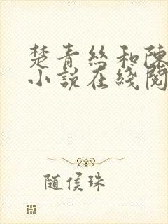 楚青丝和陈叔的小说在线阅读全文