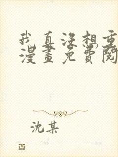 我真没想重生呀漫画免费阅读