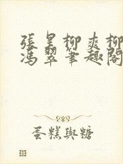 张昊柳爽柳如烟冯翠笔趣阁