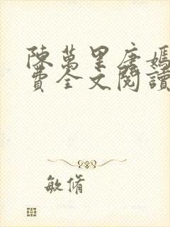 陈万里唐嫣然免费全文阅读