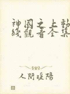 神国之上动漫在线观看全集免费高清