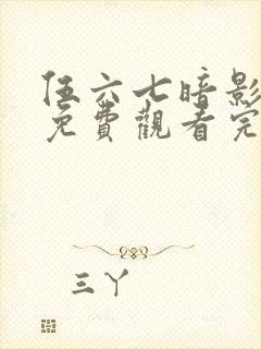 伍六七暗影宿命免费观看完整版在线观看最新