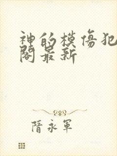 神的模仿犯笔趣阁最新