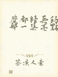 魔都精兵的奴隶哪一集亮点