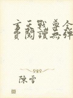 玄天战尊全文免费阅读无弹窗