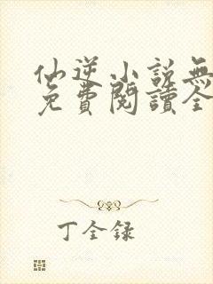 仙逆小说无弹窗免费阅读全文