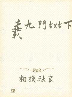 老九门txt下载