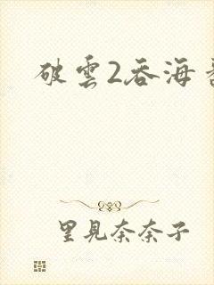 破云2吞海番外