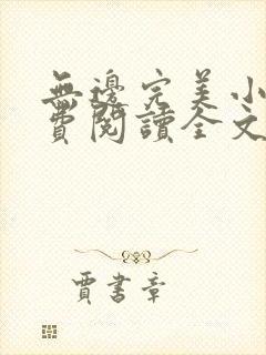 无边完美小说免费阅读全文最新章节