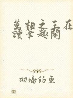 万相之王在线阅读笔趣阁