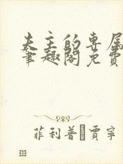 夫主的专属妻奴笔趣阁免费阅读