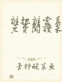 谁把谁当真漫画免费阅读未删减