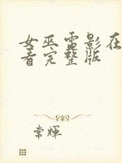 女巫电影在线观看完整版封面