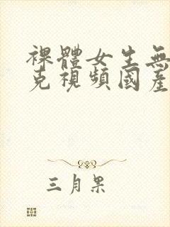 裸体女生无马赛克视频国产在线观看封面