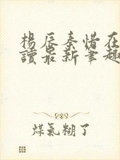 杨辰秦惜在线阅读最新笔趣阁