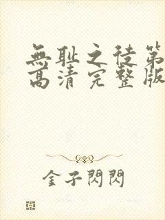 无耻之徒第九季高清完整版在线观看