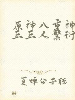 原神八重神子和丘丘人繁衍后代封面