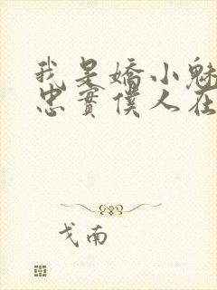 我是娇小魅魔的忠实仆人在线观看封面