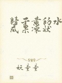 精子黄的水一样成果冻状